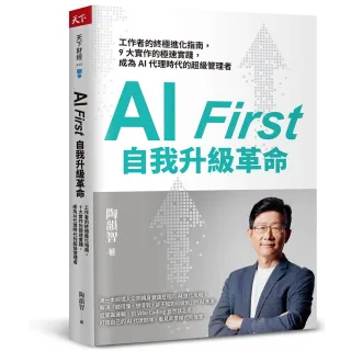 【天下雜誌】AI First 自我升級革命