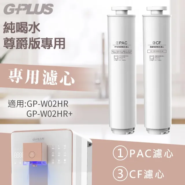 【G-PLUS 拓勤】GP純喝水 尊爵版GP-W02HR/GP-W03CR PAC+CF原廠濾心組