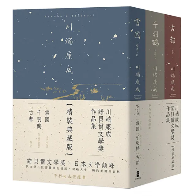川端康成 古都 川端康成 古都 東山魁夷オリジナル木版画4葉付き 東山
