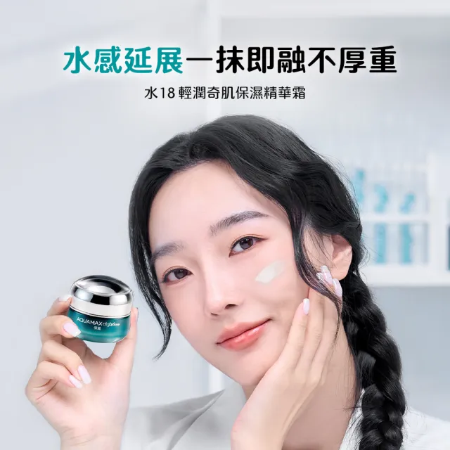 【AQUAMAX 奧科美氏】水18專研肌能精華霜30g(2款任選/保濕/修護/玻尿酸/胜肽)