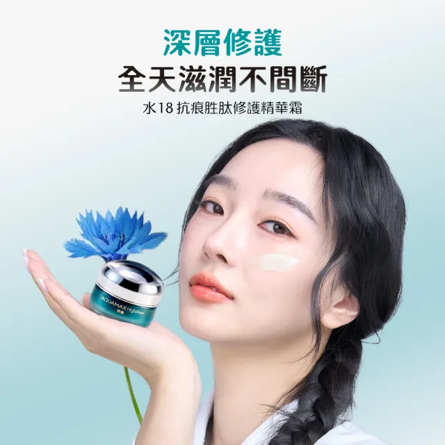 【AQUAMAX 奧科美氏】水18專研肌能精華霜30g(2款任選/保濕/修護/玻尿酸/胜肽)
