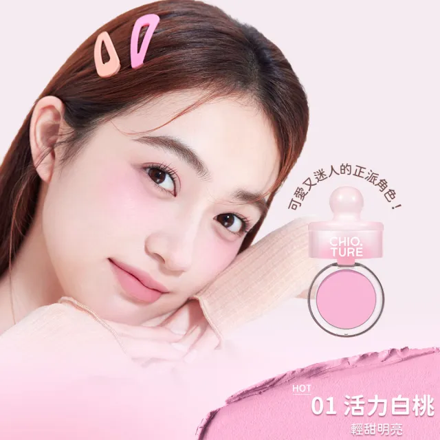 【CHIOTURE 稚優泉】罐罐腮紅泥(兩色任選/小紅書爆紅萬人好評/附粉撲&鏡子)