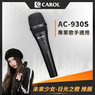 【CAROL 佳樂】主動式降手握雜音動圈式麥克風 AC-930S(主動降手握噪音 專業歌唱款 原音重現)