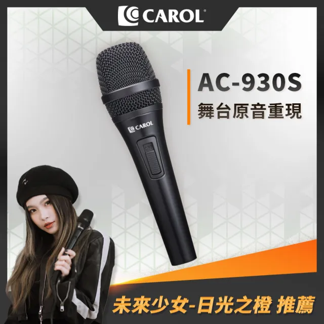 【CAROL 佳樂】主動式降手握雜音動圈式麥克風 AC-930S(主動降手握噪音 專業歌唱款 原音重現)