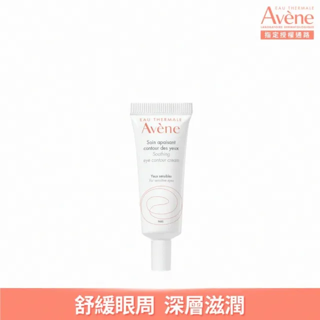 【Avene 雅漾】官方直營 舒活調理眼霜10ml