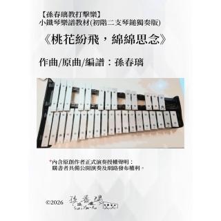 【momoBOOK】小鐵琴樂譜教材《桃花紛飛，綿綿思念》孫春璃教打擊樂|孫春璃官方正版樂譜(電子書)