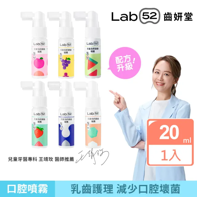 【Lab52 齒妍堂】兒童含鈣健齒噴霧Plus 20ml(降口腔壞菌/奶臭/口臭/奶睡清潔)