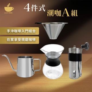 【icafe潮咖館】DIY手沖咖啡四件組(研磨機/手沖壺/濾網/分享壺)