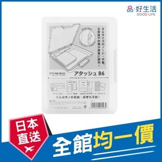 【GOOD LIFE 品好生活】日本製 透明雙壓扣檔案收納盒（B6）