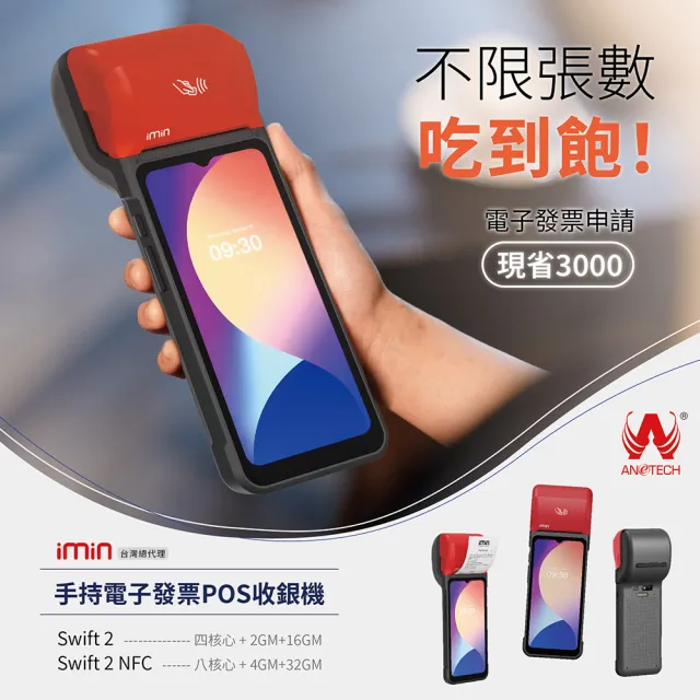 【大當家】大當家 imin Swift 2 Pro NFC 手持電子發票POS收款機 6.5吋液晶觸控螢幕(諮詢電話:0423861729)