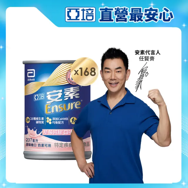 【亞培】安素草莓減甜即飲HMB升級配方237mlx24入x7箱(成人營養品、補充體力、三重蛋白質)