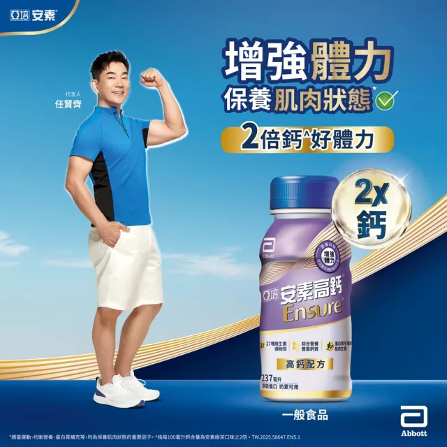 【亞培】安素高鈣鈣強化配方-香草減甜口味237ml x24入 x2箱(成人營養品、補充體力、三重蛋白質、鈣質)