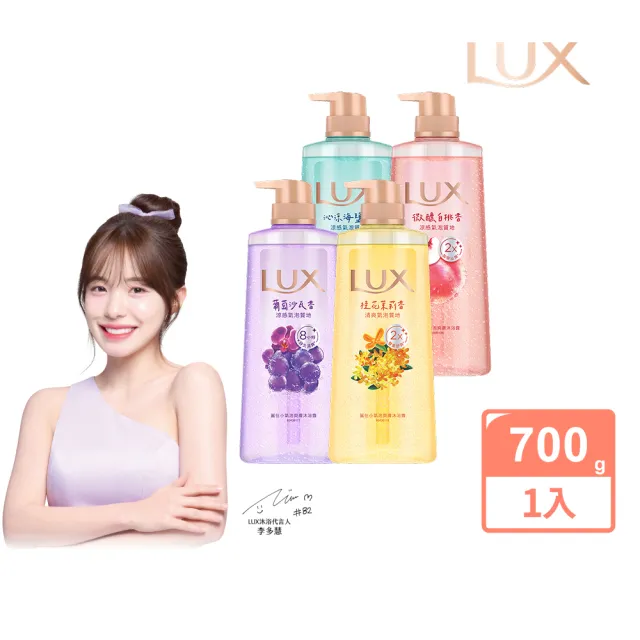 【LUX 麗仕】小氣泡爽膚沐浴露700g(微醺白桃香/沁涼海鹽香/葡萄沙瓦香/桂花茉莉香)