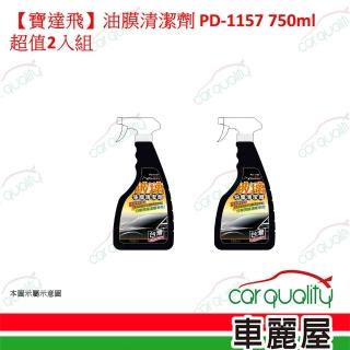 寶達飛 油膜清潔劑 PD-1157 750ml 超值組合2入 車麗屋