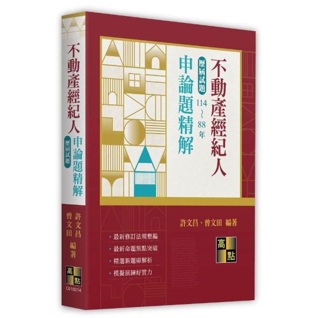 【高點】不動產經紀人申論題歷屆試題精解（114〜88年）
