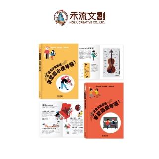 【禾流文創】遇見古典樂器 系列（QR code聆聽大師經典）