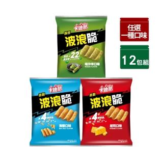 【卡迪那】波浪脆-多穀波浪脆海鹽口味/多穀波浪脆起司口味/豌豆波浪脆哇沙米口味58gx12包(任選一口味)