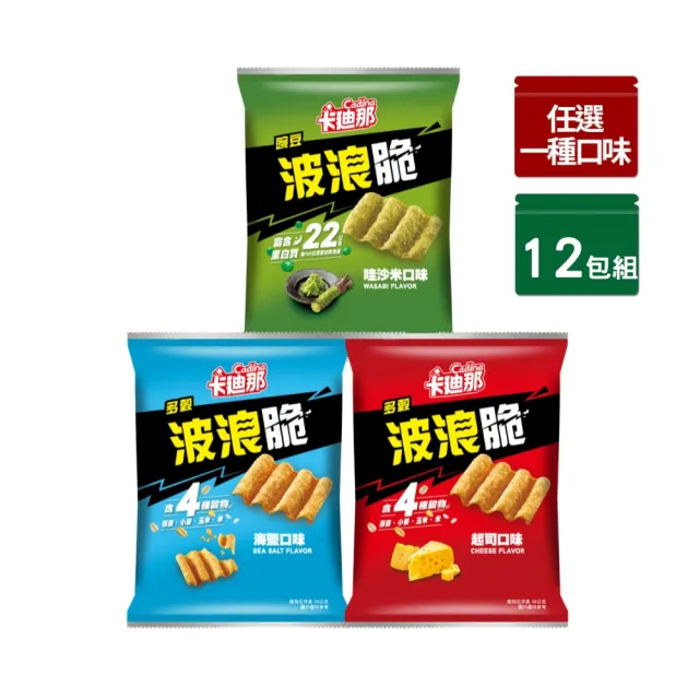 【卡迪那】波浪脆-多穀波浪脆海鹽口味/多穀波浪脆起司口味/豌豆波浪脆哇沙米口味58gx12包(任選一口味)