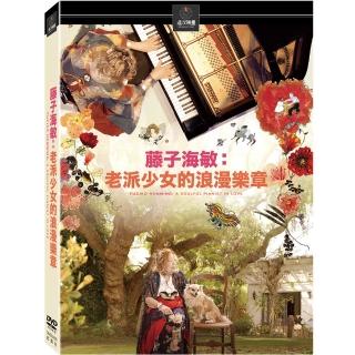 【得利影視】藤子海敏：老派少女的浪漫樂章 DVD