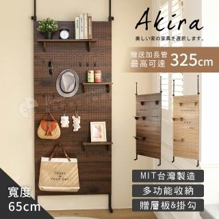 【Akira】全幅洞洞板頂天立地架 寬65公分(贈層板*2掛勾*8 收納架 屏風 層板 置物架 掛架)