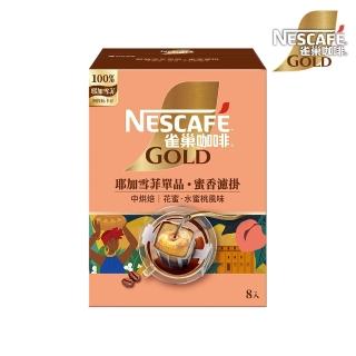 【NESCAFE 雀巢咖啡】金牌濾掛 蜜香耶加雪菲咖啡8g x8入