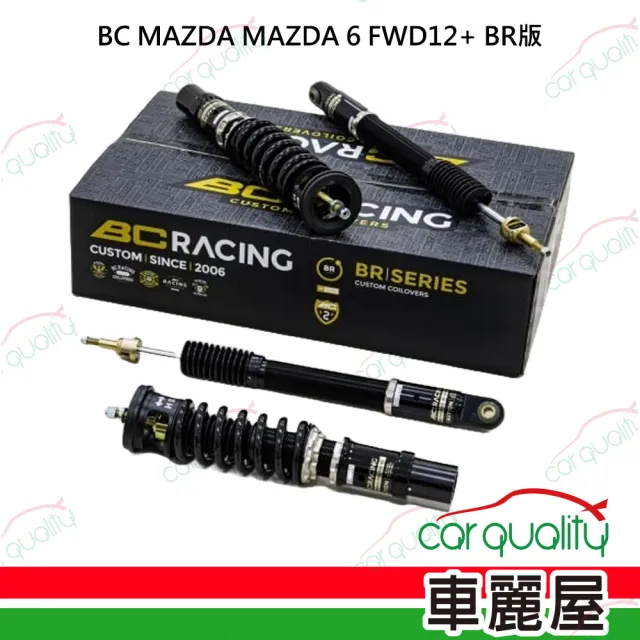 【BC RACING】BC RACING BR版 避震器 MAZDA MAZDA 6 FWD12+送安裝(車麗屋)
