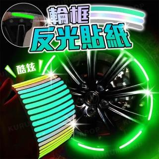 【kurumapop】汽車輪框反光貼20片裝 輪胎貼紙 輪弧貼 輪胎警示貼條 夜光輪框貼 車輪夜光貼