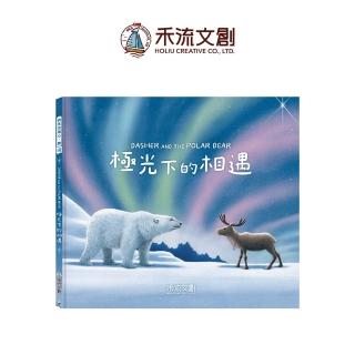 【禾流文創】Dasher and the Polar Bear 極光下的相遇（極光下的溫馨冒險）