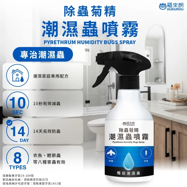 【福來朗】潮濕蟲噴霧 500ml (除蟲菊精｜衣魚｜鰹節蟲｜書蝨｜潮濕空間適用)