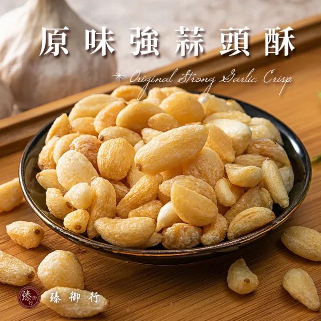 【臻御行】蒜頭酥 二種口味 100g