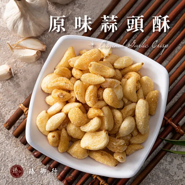 【臻御行】蒜頭酥 二種口味 100g