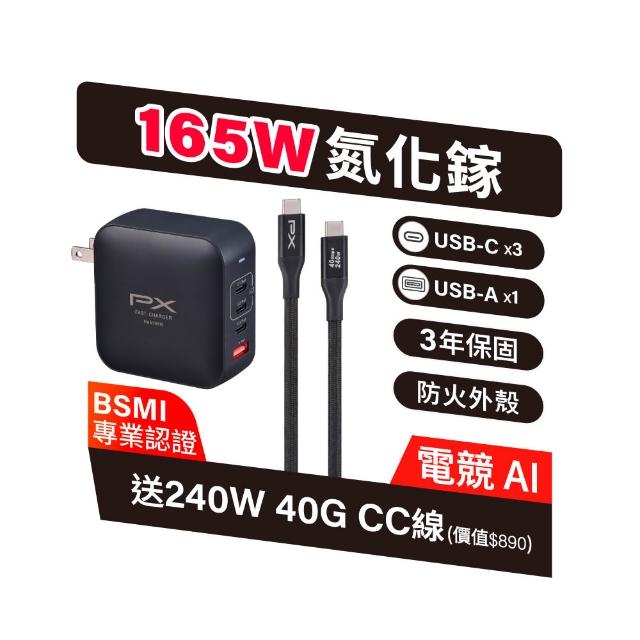 【PX 大通】送充電線165w瓦 充電頭iphone三星氮化鎵充電器usb蘋果type c 快充頭 100w筆電140w(UCP-165CB)