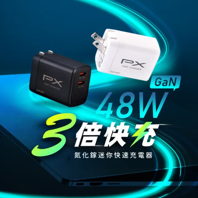 【PX 大通】送充電線iphone17/16三星48w瓦氮化鎵充電器快充頭Type C充電頭45w瓦手機平版(PWC-4802+UCC2-2B)