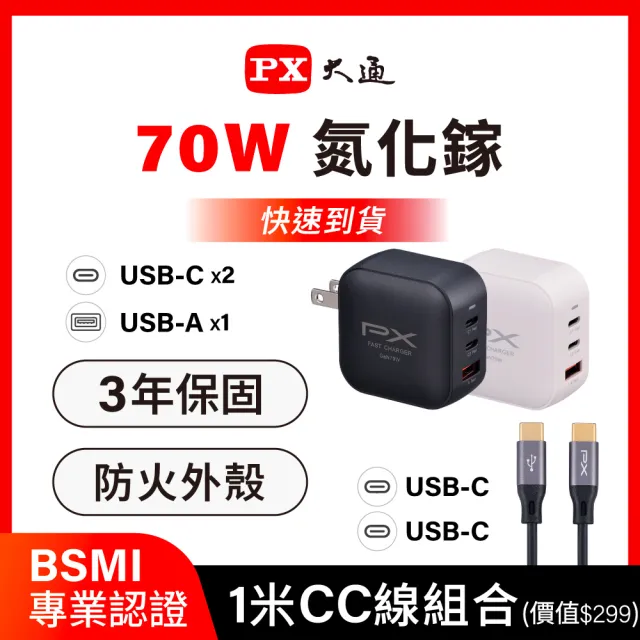 【PX 大通】送充電線iphone17/16三星70w瓦氮化鎵充電器筆電快充頭Type C充電頭65w瓦(PWC-7012BW/UCC2-1B)