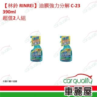 【林鈴】林鈴 RINREI 油膜強力分解 C-23 390ml 2入車麗屋