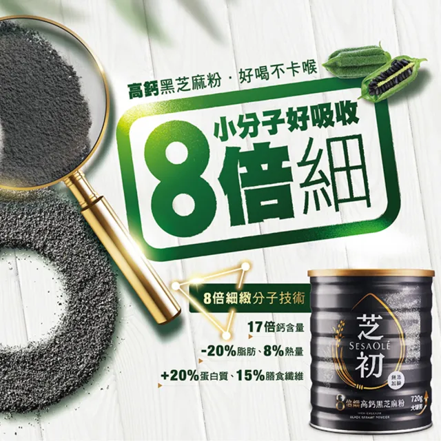 【芝初】8倍細高鈣黑芝麻粉720g x 2罐(MOMO獨家販售)