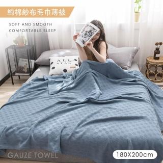 【BELLE VIE】純棉紗布毛巾毯 / 薄被-180x200cm(多功能毯 冷氣毯 涼被 居家裝飾)