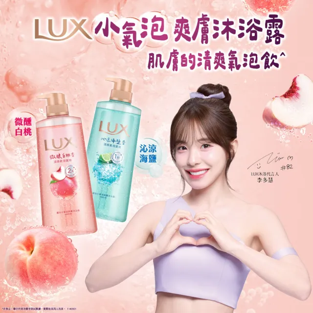 【LUX 麗仕】小氣泡爽膚沐浴露700gx2入(微醺白桃香/沁涼海鹽香/葡萄沙瓦香/桂花茉莉香)