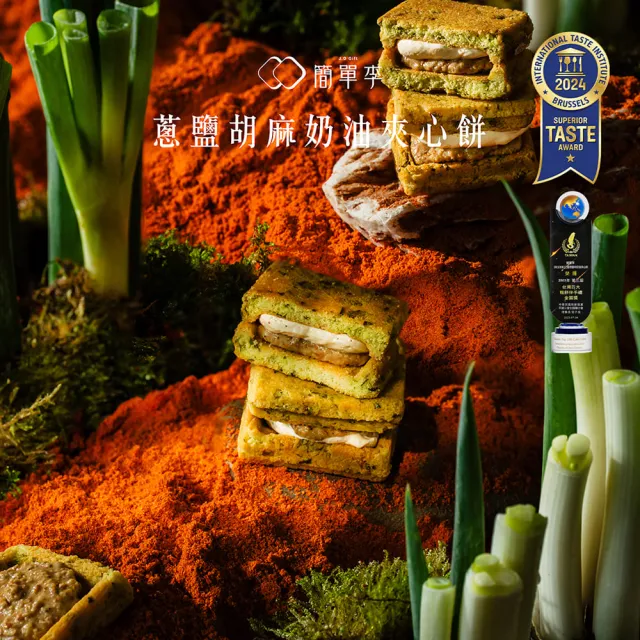 【簡單李】翠玉蔥香(蔥鹽胡麻奶油夾心餅10入盒．五辛素．台北知名伴手禮)