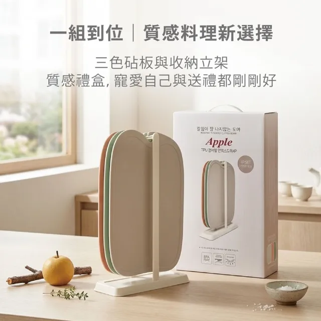【Kassel】Apple 無痕砧板3色組(含砧板立架/韓國製/共3片)