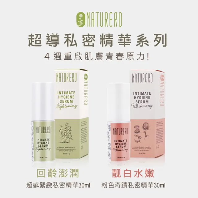 【Naturero 植淨林】新客體驗組 潔淨水嫩私密保養(潔膚露300ml與保養精華與淨味噴霧)