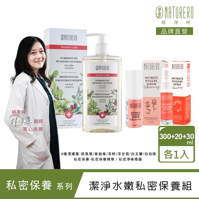 【Naturero 植淨林】新客體驗組 潔淨水嫩私密保養(潔膚露300ml與保養精華與淨味噴霧)