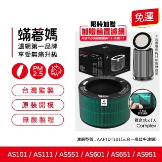 【Mitewithmom 蟎著媽】濾網(適用 LG 樂金 超級大白 空氣清淨機 AAFTDT101 AS601 AS651 AS951)