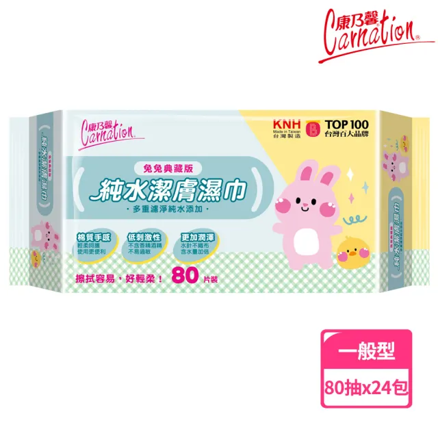 mopro會員專屬【康乃馨】純水潔膚濕巾80片x24包/箱(兔兔典藏版)
