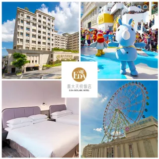 【義大天悅飯店】4/25限搶!買1晚送1晚!4大菁英雅緻家庭房★贈摩天輪券(暑假可用!每人不到$550)