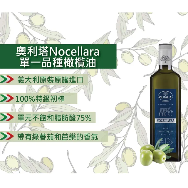 【Olitalia 奧利塔】Nocellara單一品種特級初榨橄欖油500ml-單入禮盒組