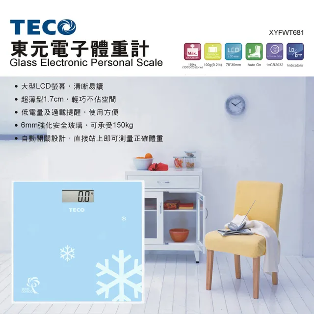 【TECO 東元】歐風電子體重計 (無附贈電池／站上自動開機 自動關機 藍色 體重機)