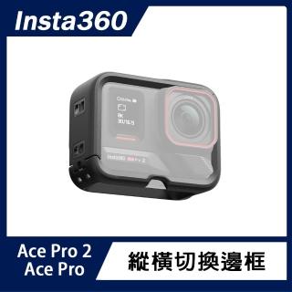【Insta360】Ace Pro 2 / Ace Pro 縱橫切換邊框 (原廠公司貨)