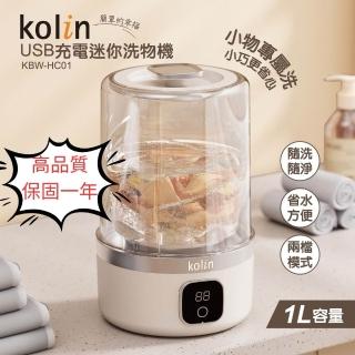【Kolin 歌林】Type-C迷你淨透洗衣機KBW-HC01洗物機(原廠保固一年 高品質)