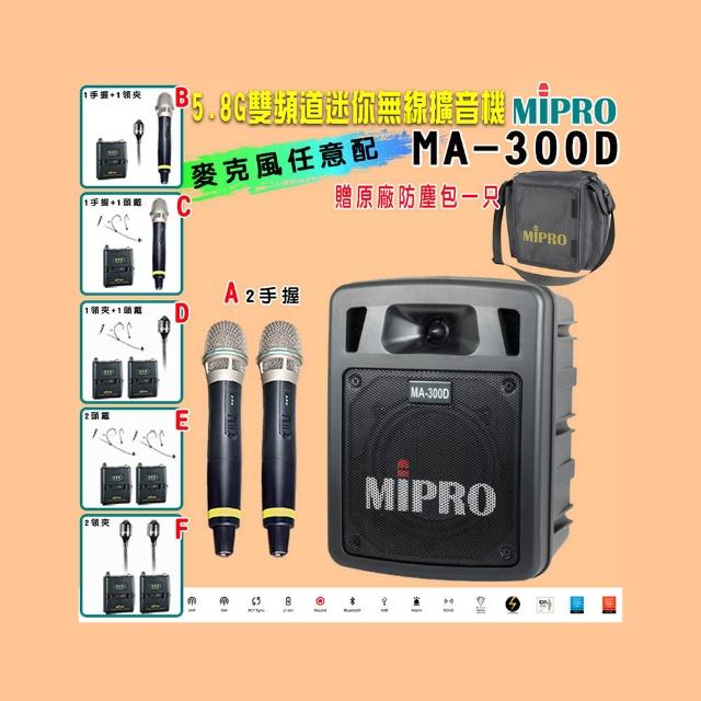 高效率輸出語音及音樂最強製造 MIPRO 嘉強 MA-300D 雙頻道UHF擴音機，六種組合任意選配，適合KTV、音響劇院、家電、冷氣、視聽、按摩等場域使用。內建鋰電池，支援記憶卡，輕便易攜，最長播放時間4小時，待機時間達10小時，提供2支手握麥克風，是專業演唱與娛樂的首選裝置。